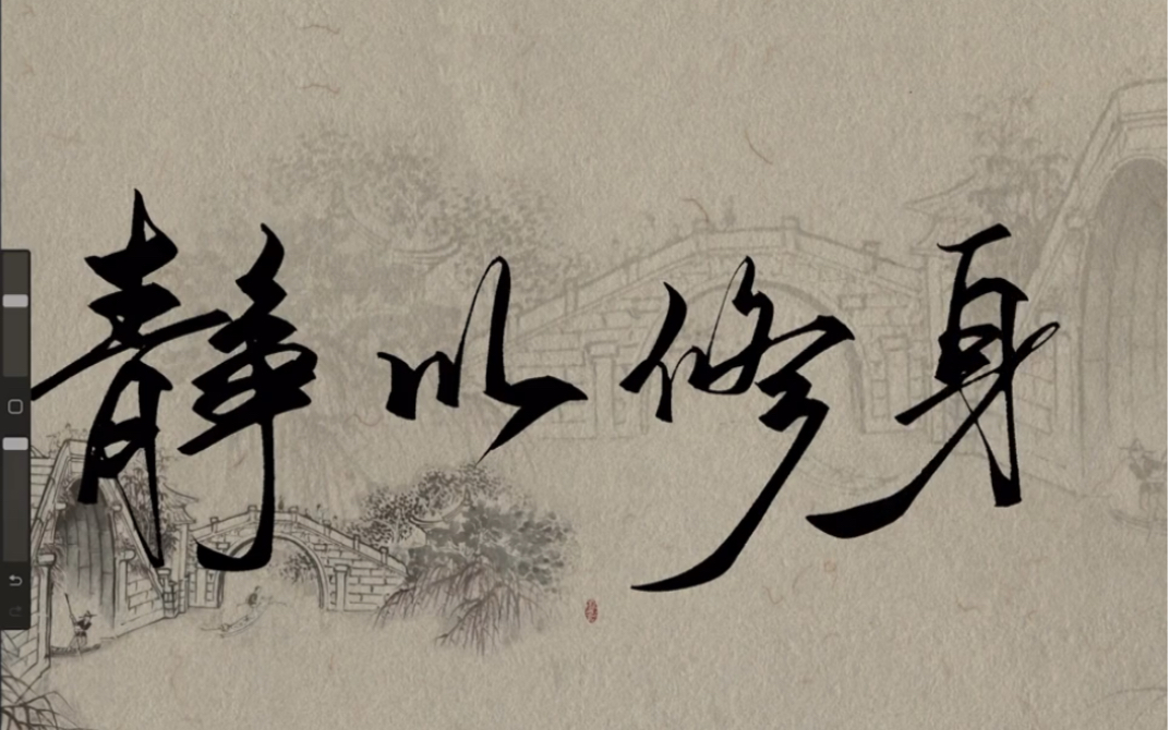 静以修身 俭以养德