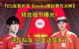 Download Video: TES哥debuff套上！meiko长文曝光转会细节，评价现队友:小天话变多了