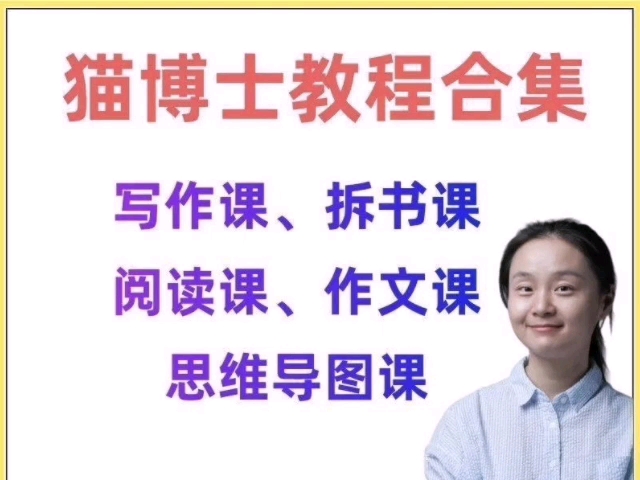 猫博士袁坚教程合集 猫博士袁坚实战阅读写作 作文思维导图课程素材