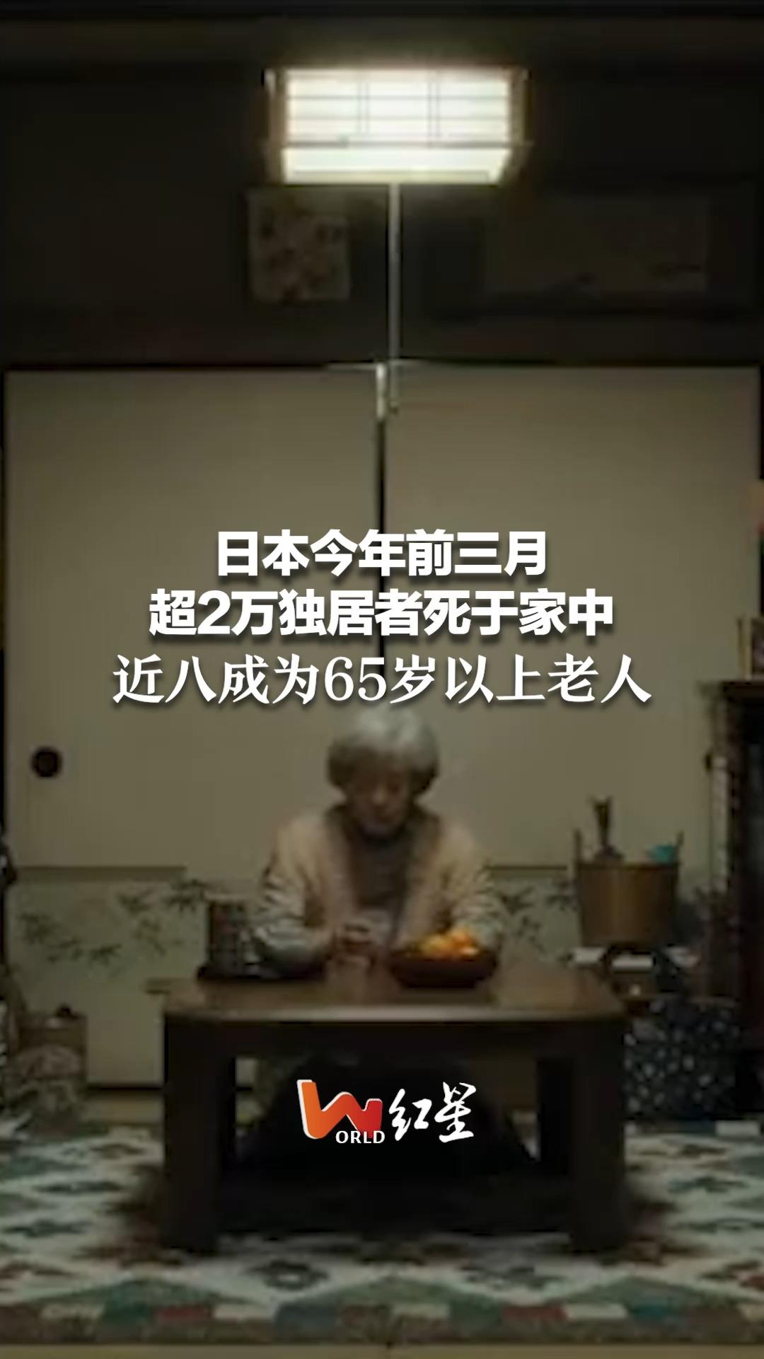 日本今年前三月 超2万独居者死于家中 近八成为65岁以上老人哔哩哔哩bilibili