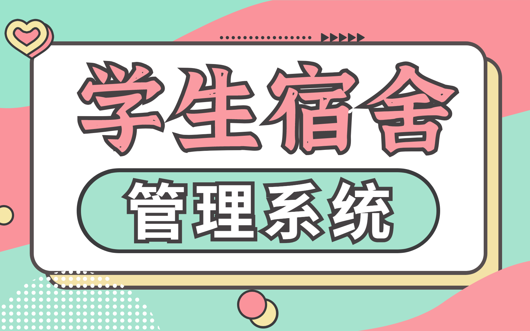 【Java毕业设计】学生宿舍管理系统的设计与实现!哔哩哔哩bilibili