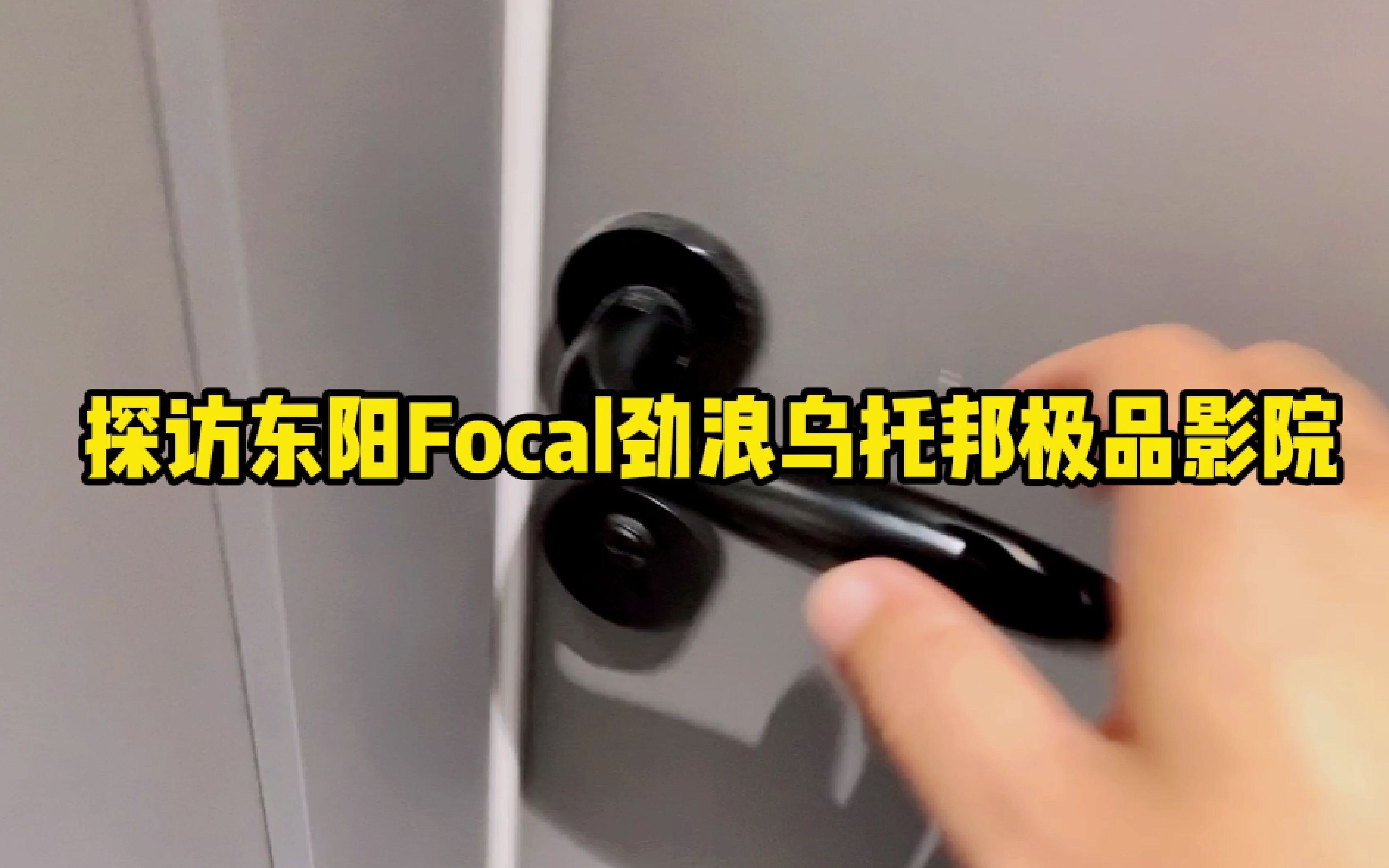 探访东阳Focal劲浪乌托邦极品影院哔哩哔哩bilibili