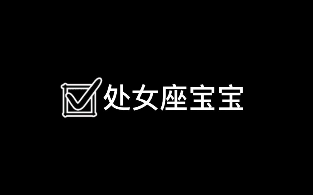 处女座宝宝哔哩哔哩bilibili