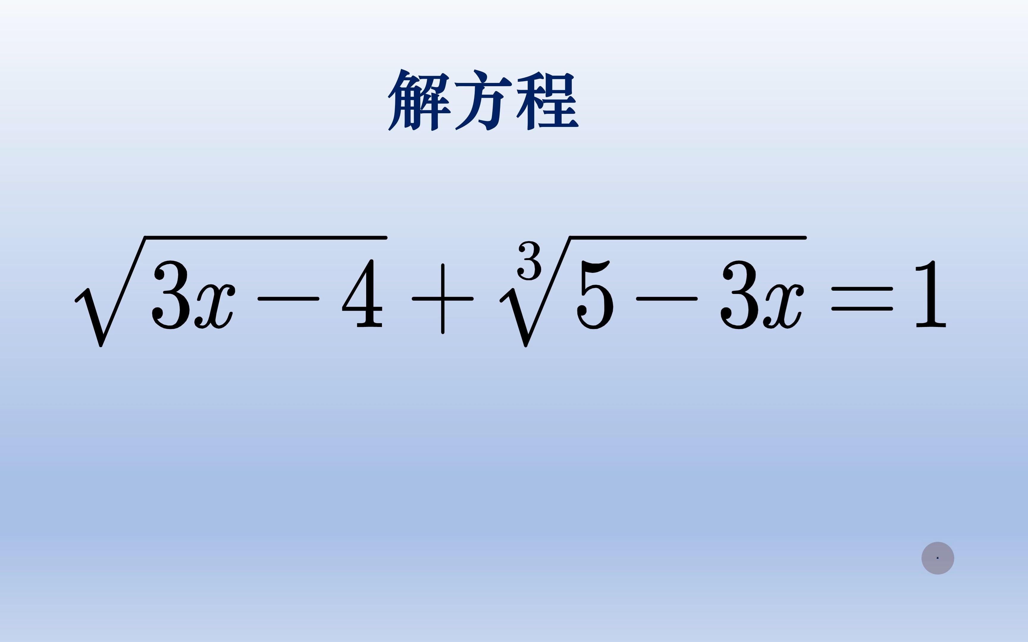 初中数学解根式方程,换元后消元