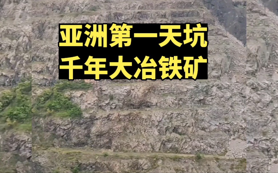 亚洲第一天坑:千年大冶铁矿,开采1700年,采出一个巨大天坑,震撼视觉,钢铁摇篮呀哔哩哔哩bilibili