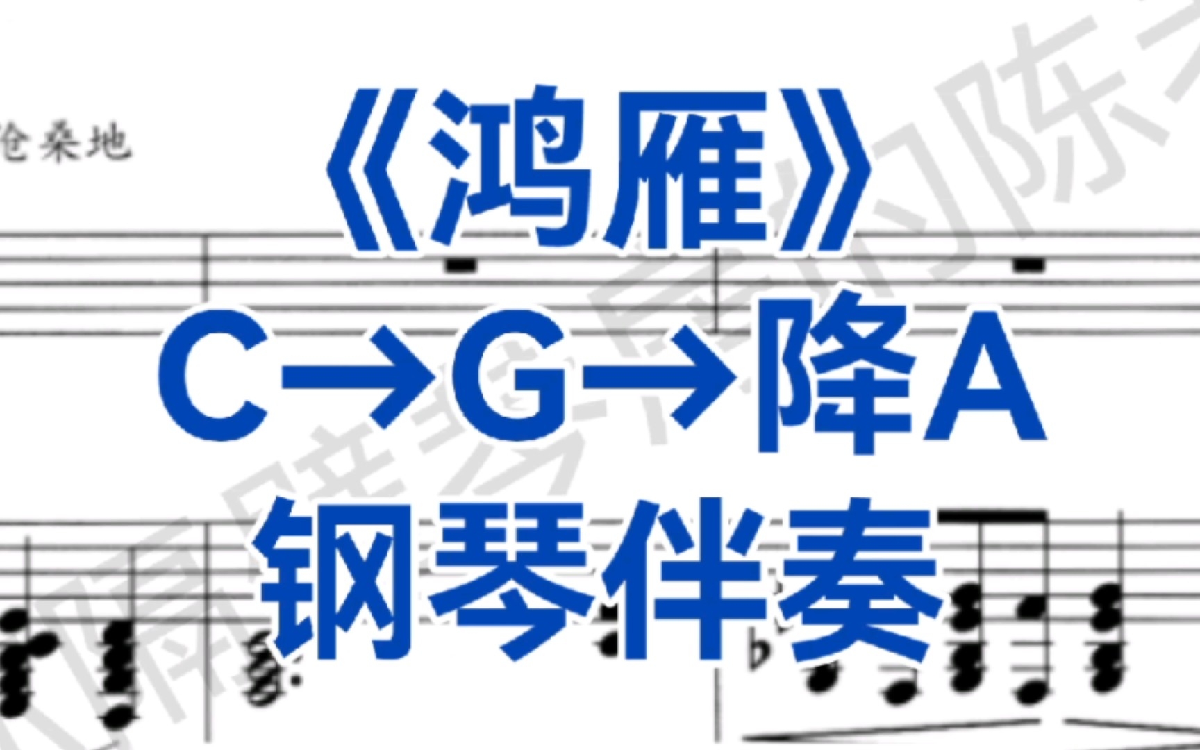 经典曲目《鸿雁》G调钢琴伴奏,适用于男高音,男高音,哔哩哔哩bilibili