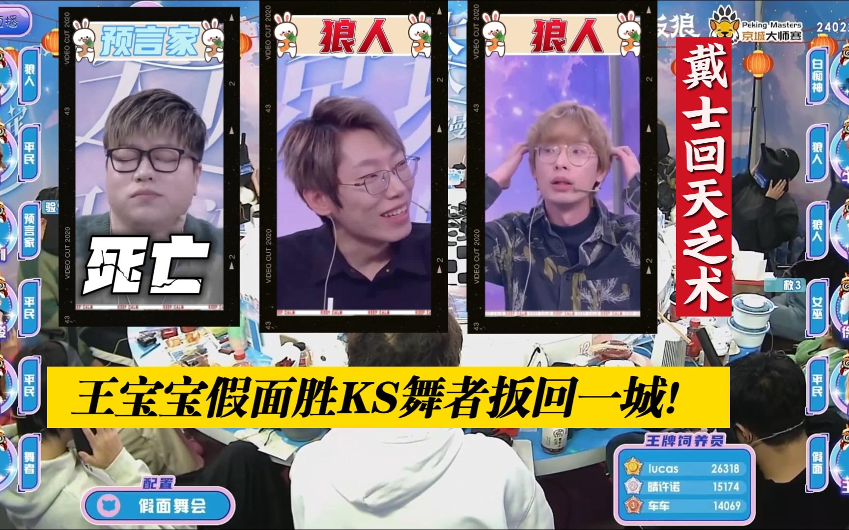 【京城大师赛】jy回天乏术!王宝宝假面胜ks舞者扳回一城!