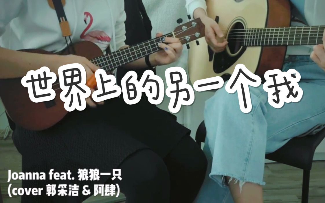 《世界上的另一个我》joanna&狼狼一只(cover 郭采洁&阿肆)