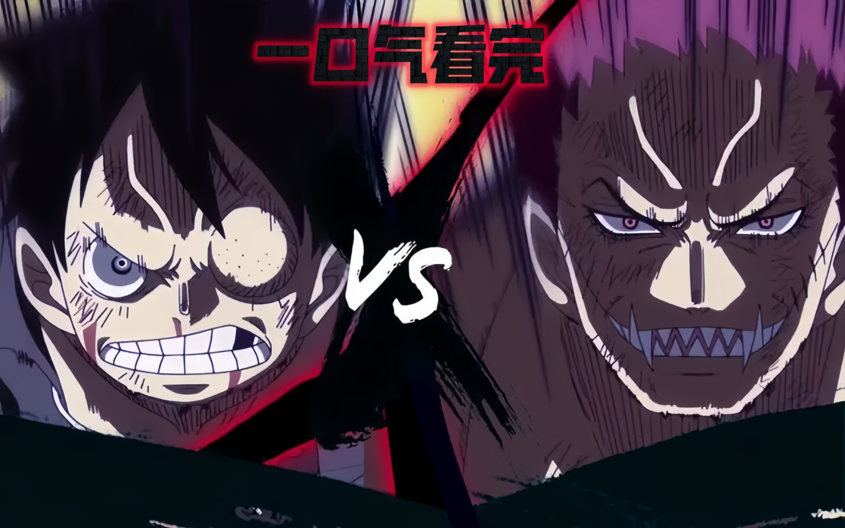 一口气带你看完《路飞vs卡塔库栗》巅峰对决!拳拳到肉!精彩至极!