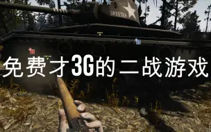 Video herunterladen: 这可能是我玩过最好玩的二战免费游戏了，居然才3G！