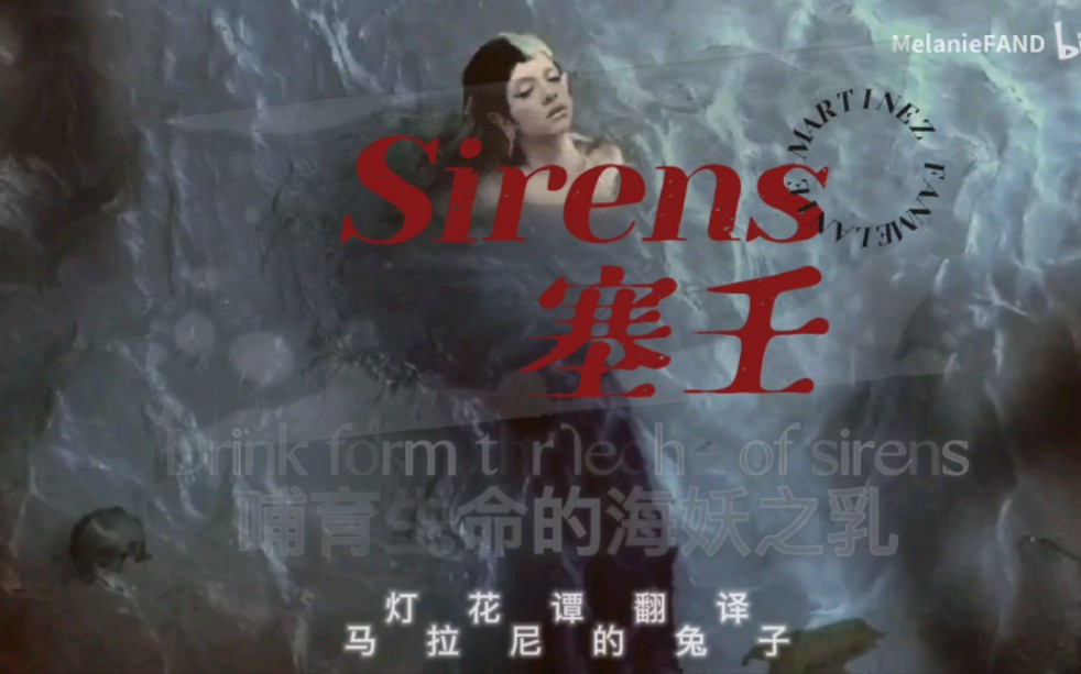 [图]【MelanieMarinez】Sirens塞壬三专未发行曲