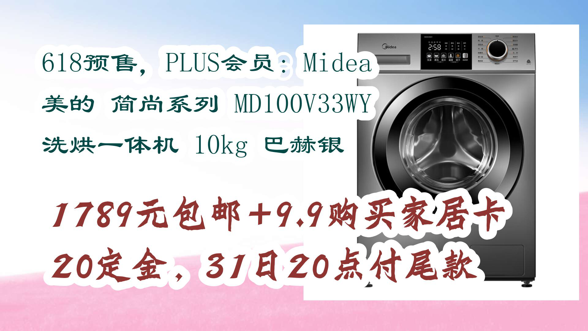 【京东】618预售,PLUS会员:Midea 美的 简尚系列 MD100V33WY 洗烘一体机 10kg 巴赫银 1789元包邮+9.9购买家居卡20定金,3哔哩哔哩bilibili