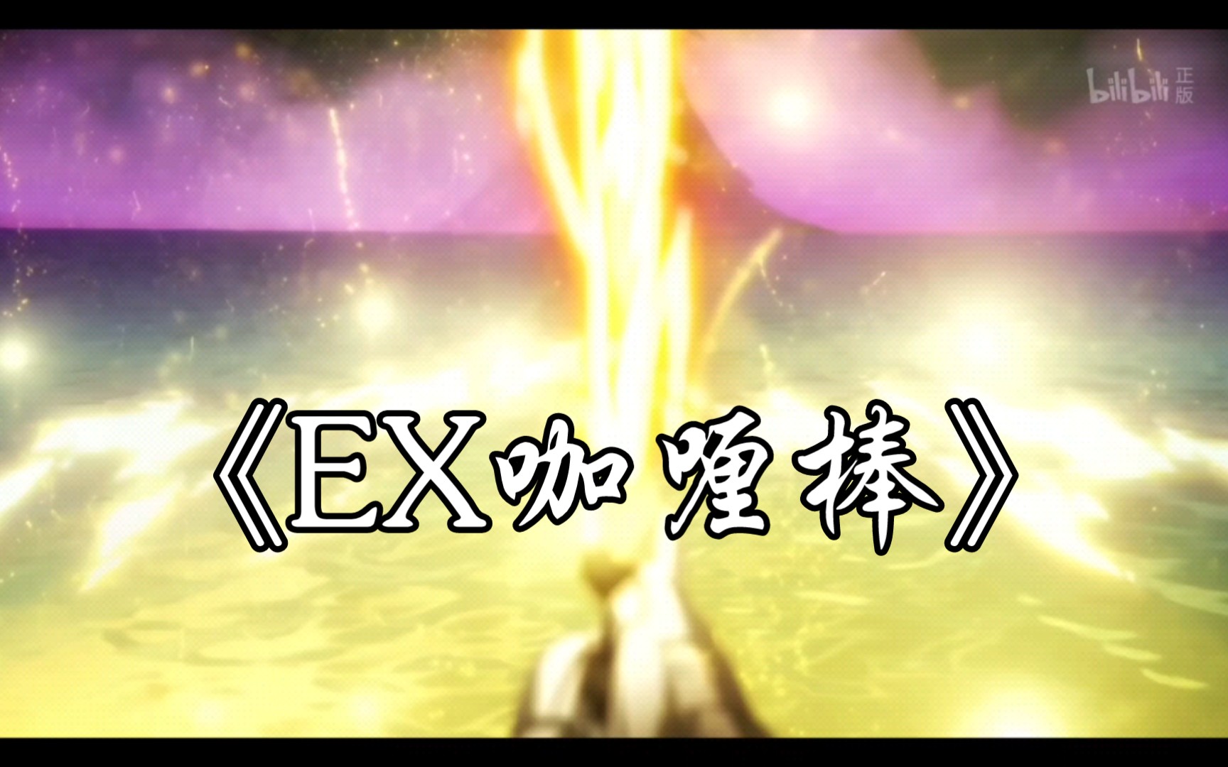 动漫名场景《e咖喱棒 》 契约胜利之剑excalibur, fate/zero,saber