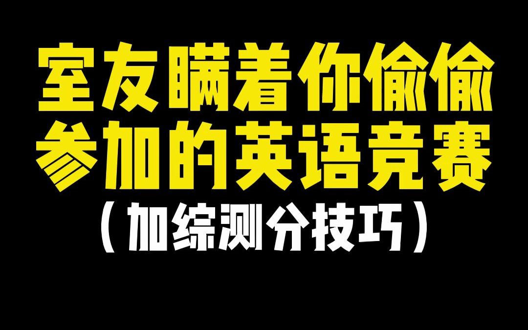 室友瞒着你偷偷参加的英语竞赛,加综测分技巧哔哩哔哩bilibili