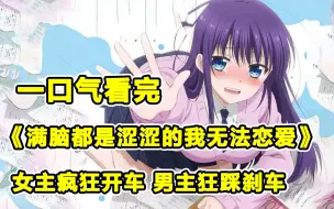 Download Video: 满脑子都是废料的女主！纯情男高被女友撩到面红耳赤！笨蛋情侣的超甜恋爱！一口气看完《o乱的青酱无法学习》合集！