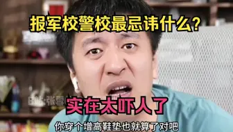 报军校警校最忌讳什么？实在太吓人了
