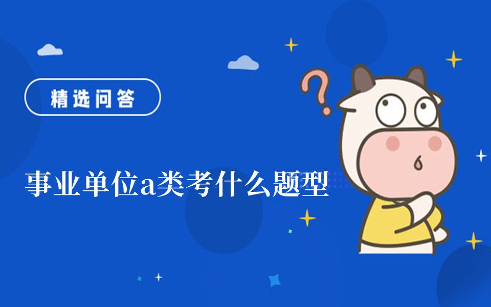 事业单位a类考什么题型哔哩哔哩bilibili