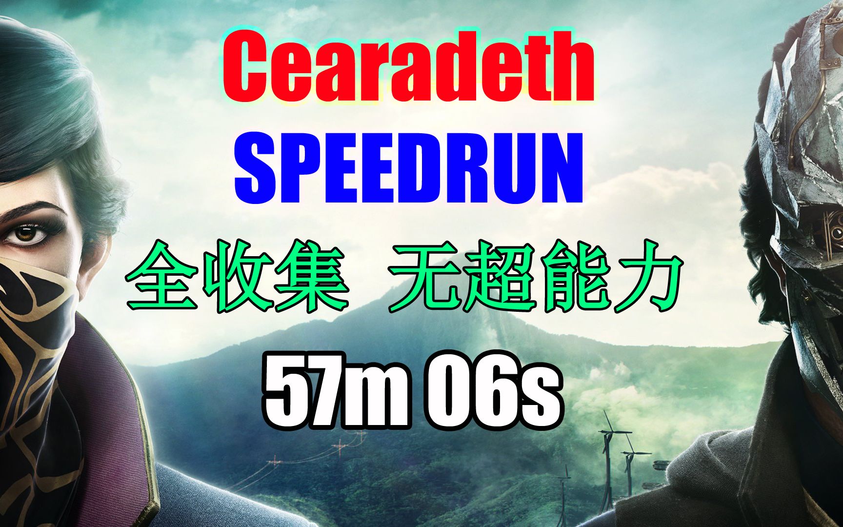 国外玩家Cearadeth《耻辱2/羞辱2/Dishonored 2》全收集/无超能力速通 57分06秒哔哩哔哩bilibili