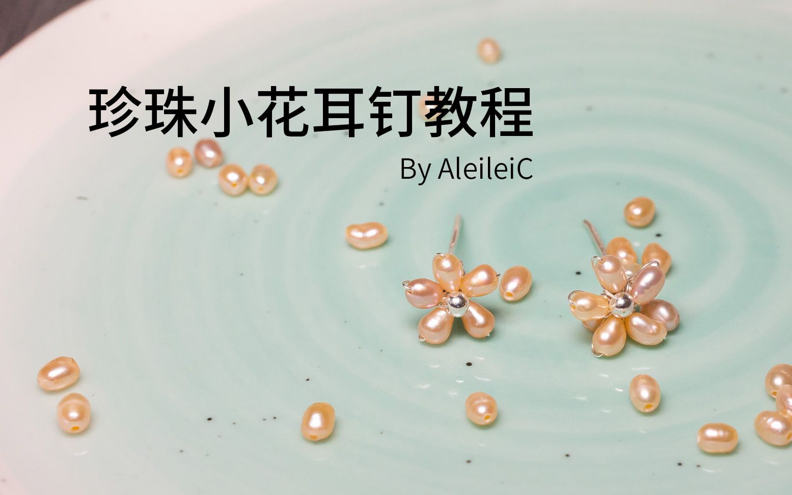 【Alei】简单耐看 珍珠小花耳钉教程哔哩哔哩bilibili