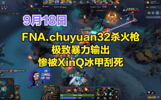 DOTA2首页局,FNA.chuyuan32杀火枪,极致暴力输出,惨被XinQ冰甲刮死DOTA2第一视角