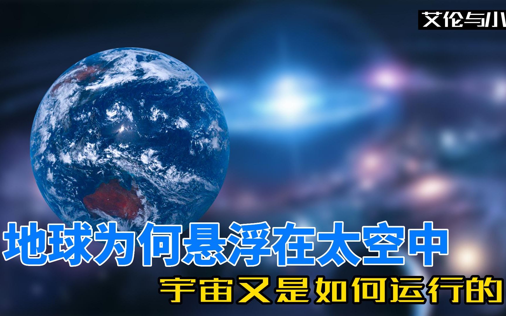 [图]地球有多重，为何悬浮在太空中，宇宙又是如何运行的？