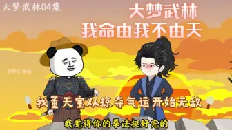 Descargar video: 《大梦武林》穿越董天宝全集虾仁，我命由我不由天，开局嘎了刘公公，与少年张三丰从归于好！