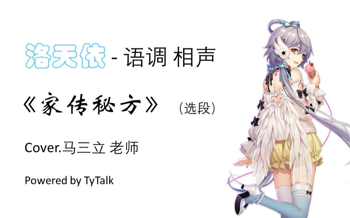 [图]洛天依语调-家传秘方 cover.马三立 【TyTalk示例】