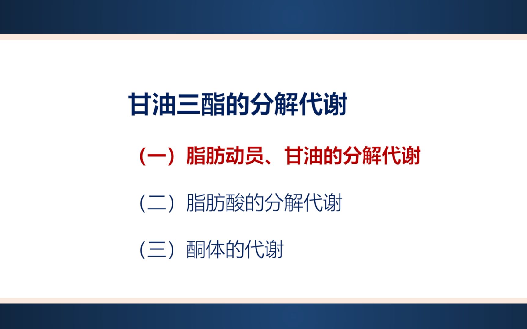 甘油三酯的分解代谢(1)脂肪动员及甘油的分解代谢哔哩哔哩bilibili