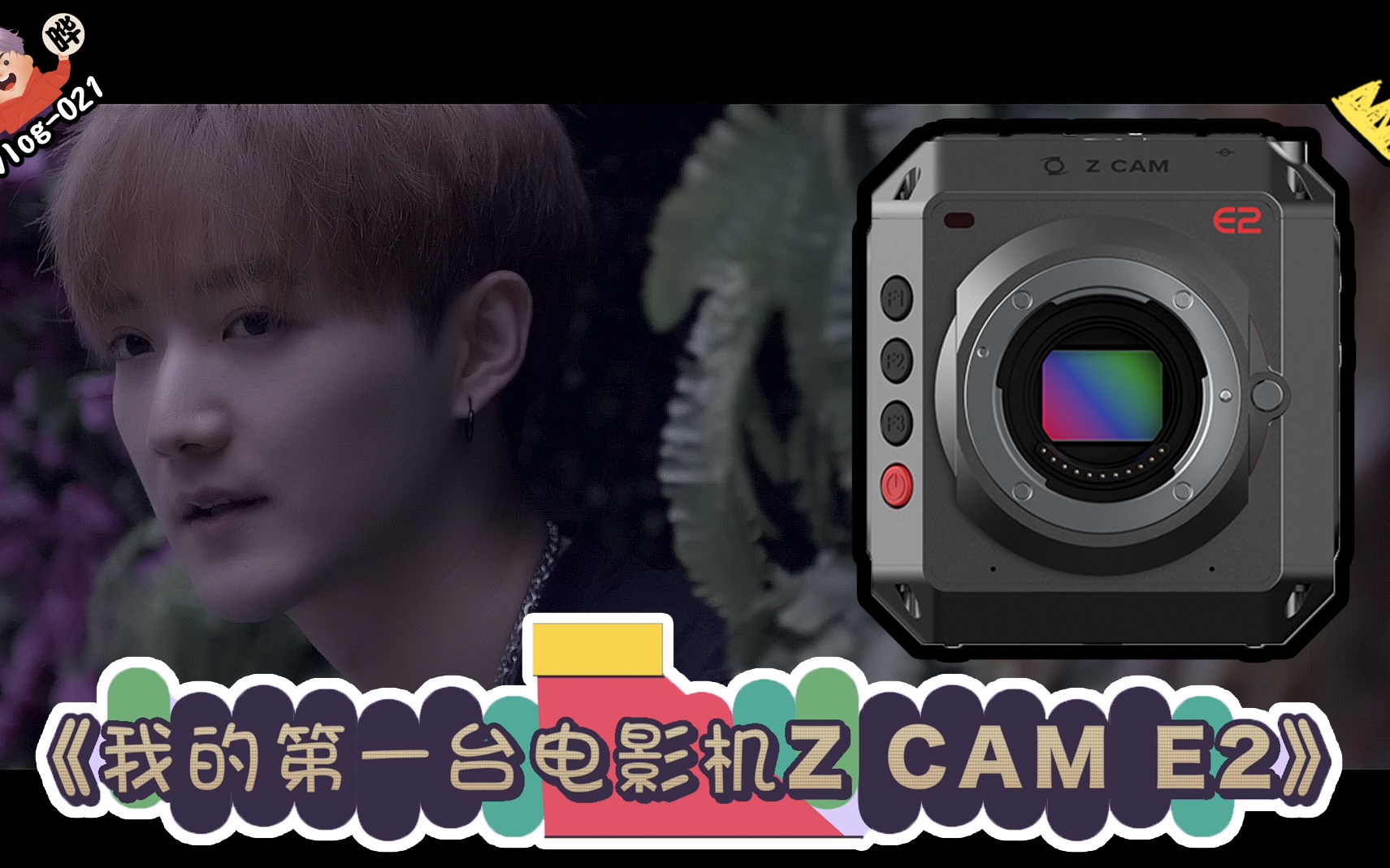 BY赵晔的vlog021《我的第一台电影机 z cam e2》哔哩哔哩bilibili