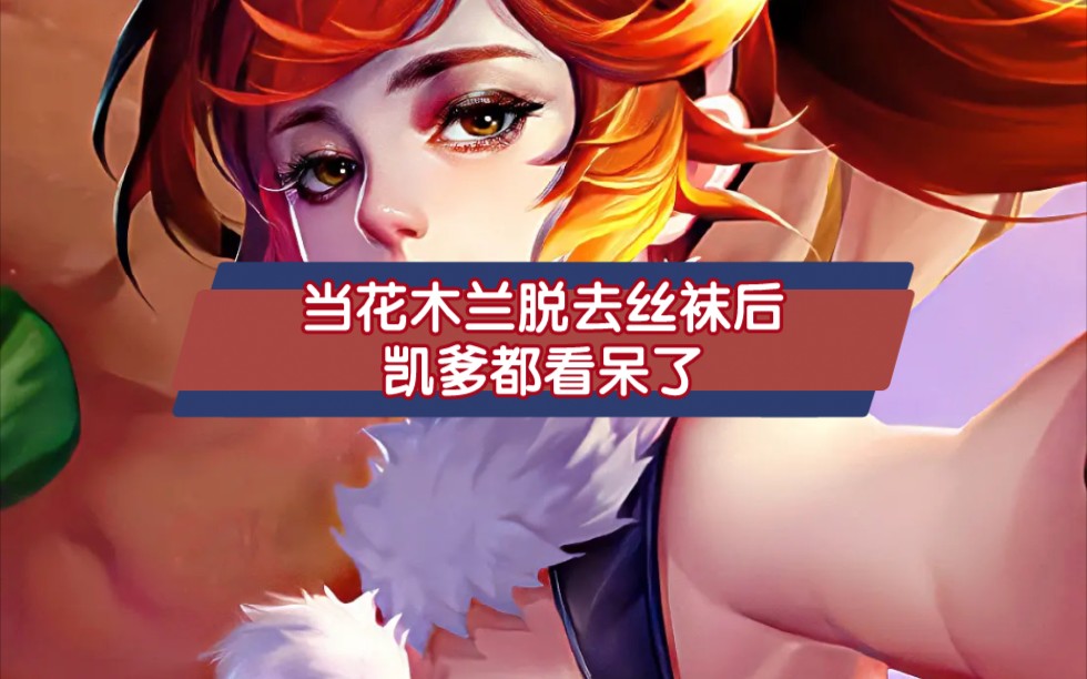 当花木兰脱去丝袜后凯爹都看呆了