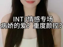 Download Video: 《INTJ情感专场》