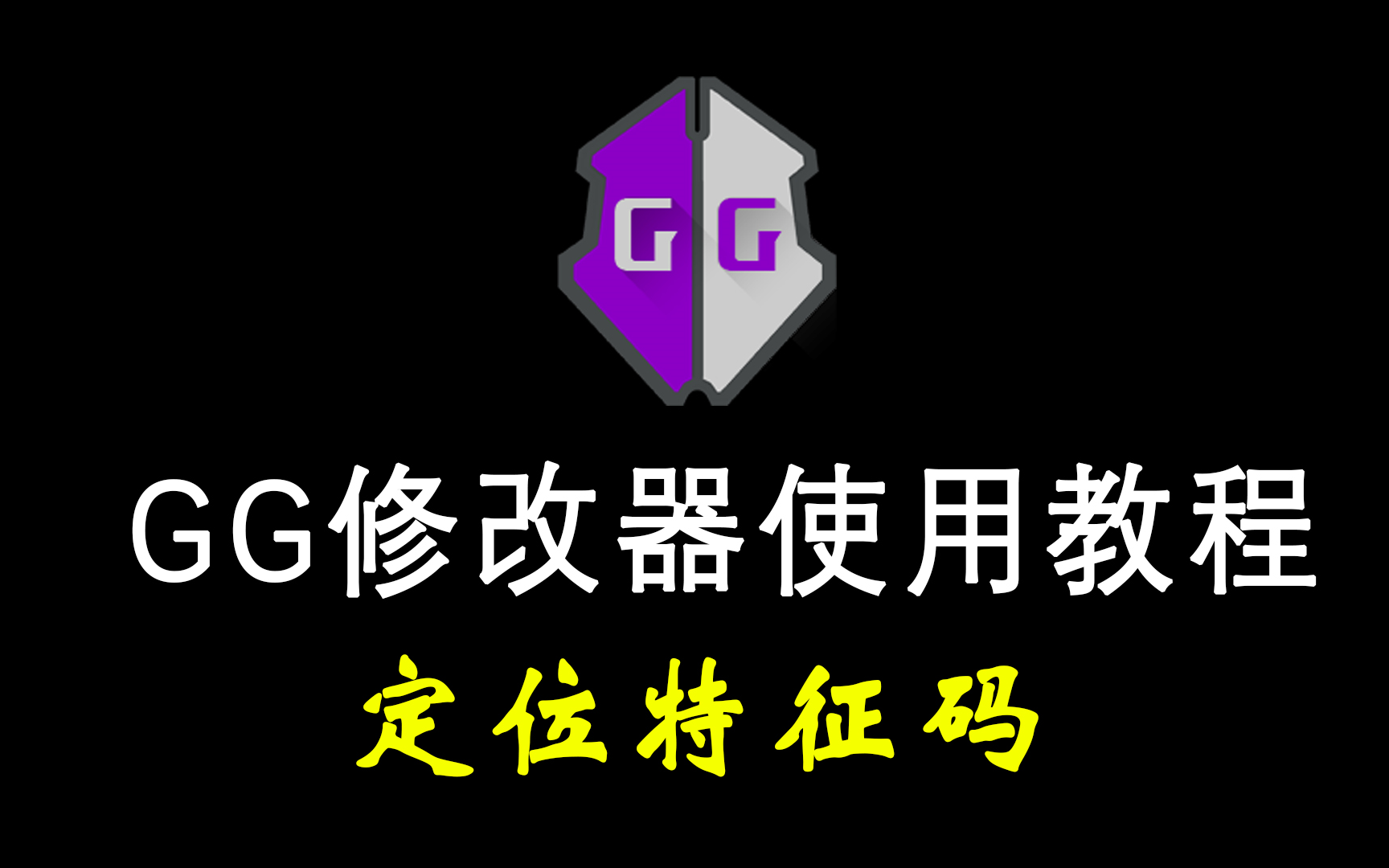 GG使用教程第五课定位特征码哔哩哔哩bilibili