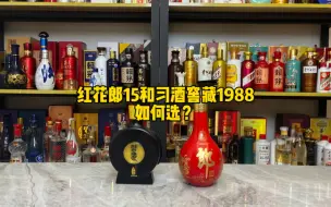 Download Video: 红花郎15和习酒窖藏1988，如何选？