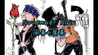 Tải video: 我和Slash的距离 应该还差一根不会掉的烟《November Rain》间奏+尾奏