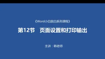 Word小白脱白系列教程第十二节：页面设置和打印输出