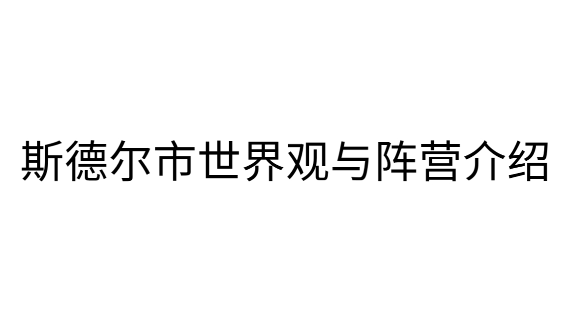 【语c群宣】斯德尔市世界观与阵营介绍,欢迎大家来玩儿!哔哩哔哩bilibili