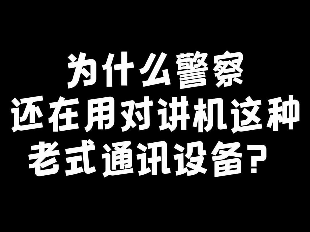 为什么警察还在用对讲机这种老式通讯设备?哔哩哔哩bilibili