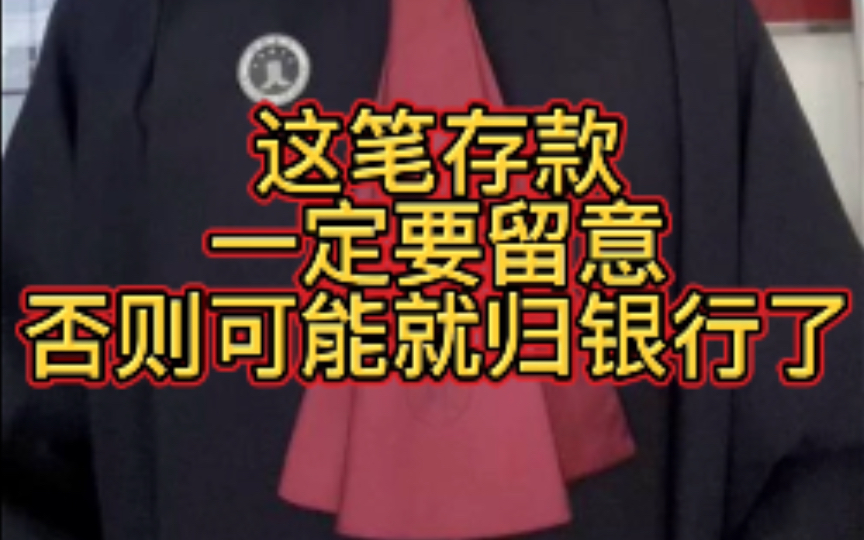 这样去银行存款可能最后钱归银行了,那就太遗憾了!看完记得点赞收藏!哔哩哔哩bilibili