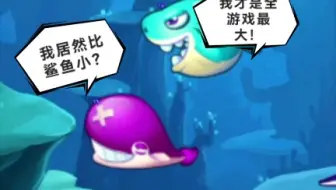 【大鱼吃小鱼经典版】全程蛇皮走位成功长到最大无敌！