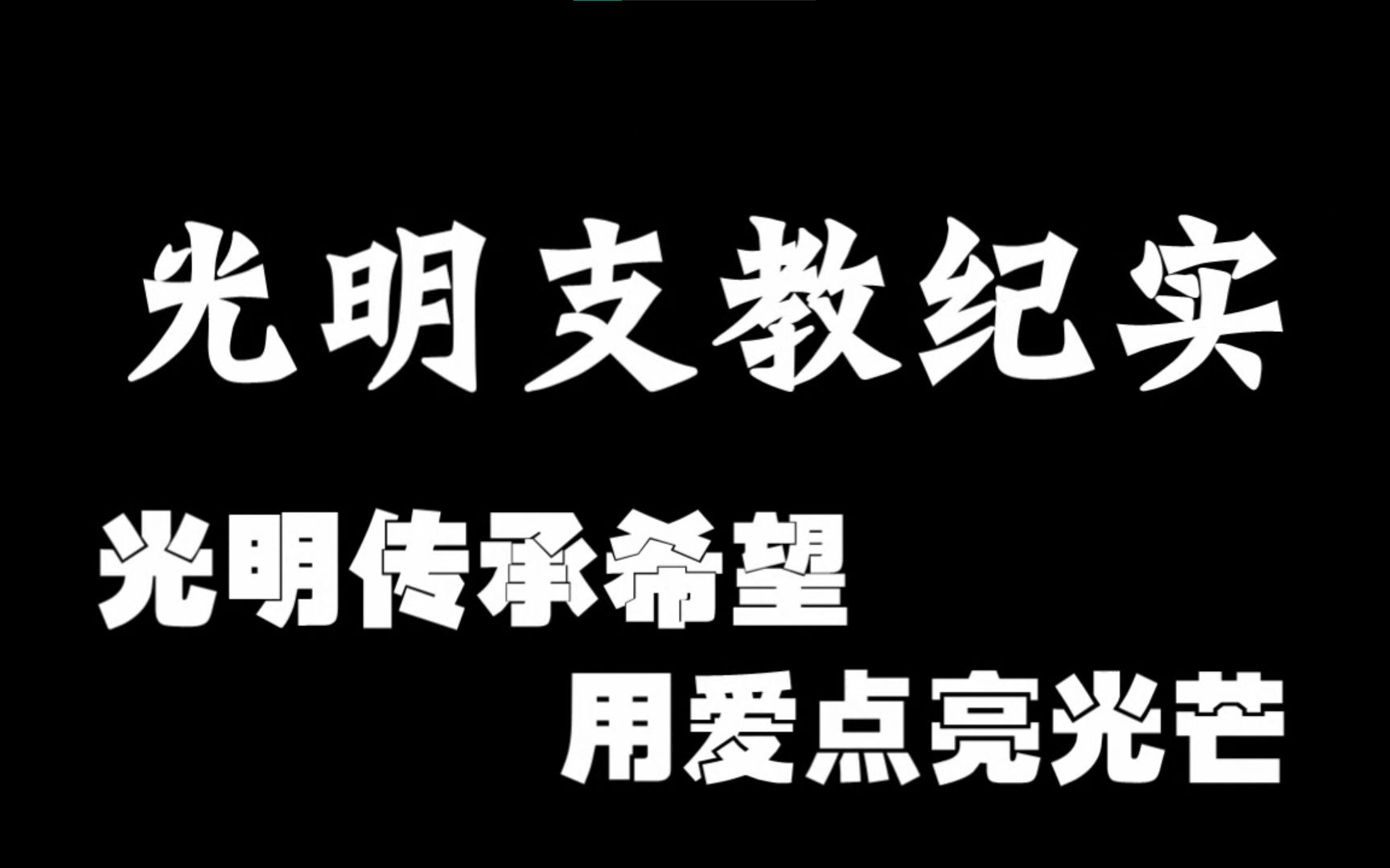 [图]光明传承希望，用爱点亮光芒——2011青岛二中光明志愿者团支教纪实