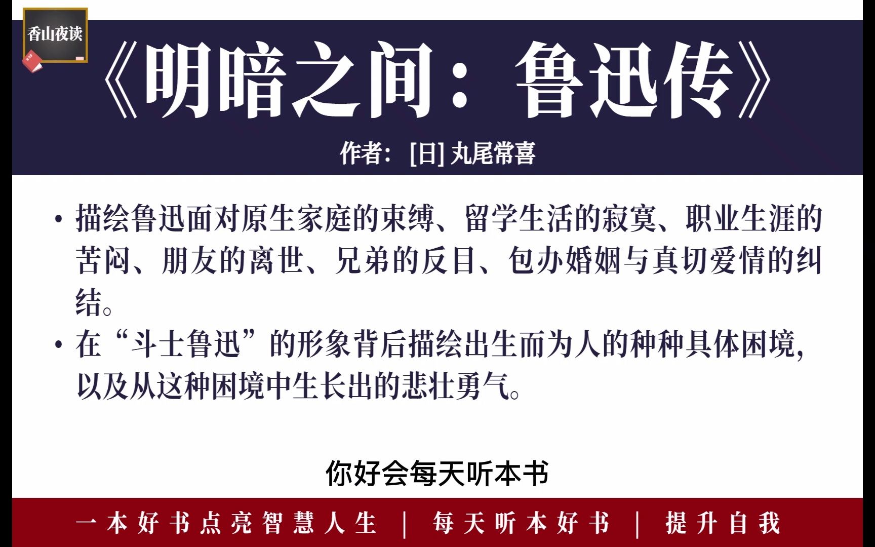 听本好书:《明暗之间:鲁迅传》一位日本文学家历经2国9城,让我们了解“狂人”鲁迅的一生哔哩哔哩bilibili