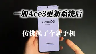 Télécharger la video: 一加Ace3更新系统后，仿佛换了个新手机，现在入手是真的香