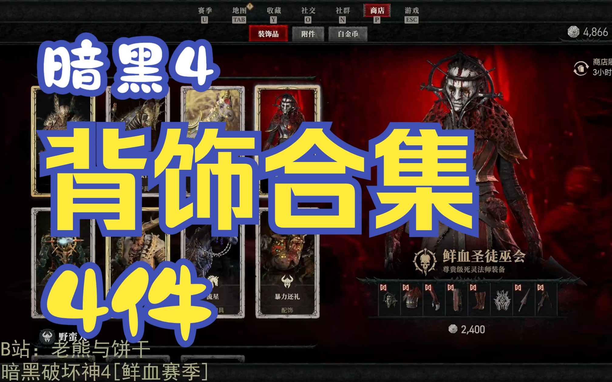 4K 暗黑4 | 11.13 四职业背饰测评合集【永恒孤独、暴力还礼、塔拉尼斯的馈赠、赫拉迪姆行装】网络游戏热门视频