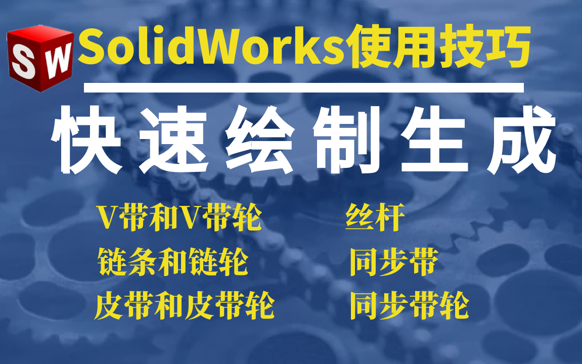 SOLIDWORKS软件使用技巧—如何快速绘制生成V带|链条|皮带轮|丝杆|同步带|链轮哔哩哔哩bilibili