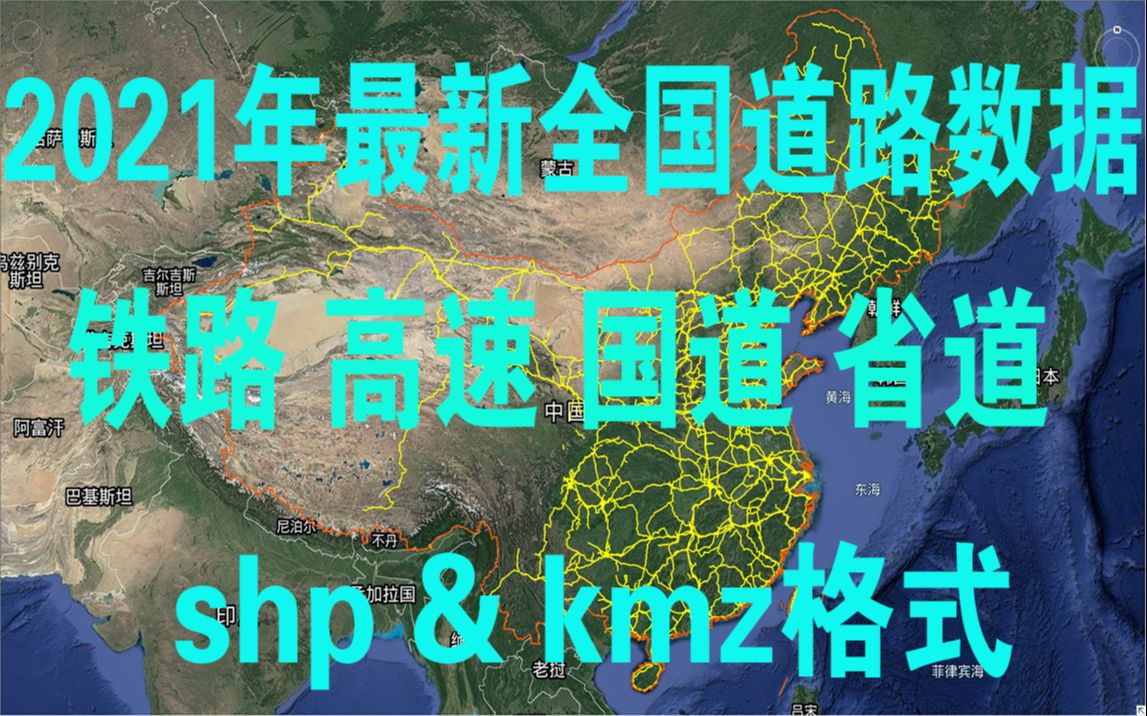 2021年最新全国高铁高速国道省道城市道路数据kmz&shp格式哔哩哔哩bilibili