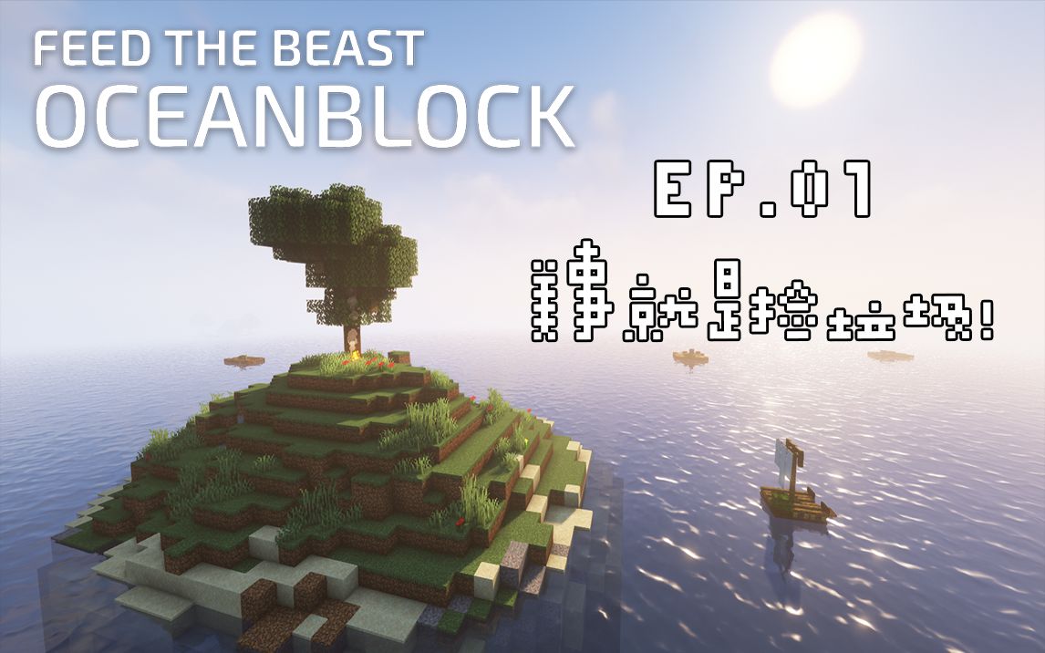 [图]【OceanBlock】EP.01:美事就是捡垃圾！MC海岛科技生存实况～