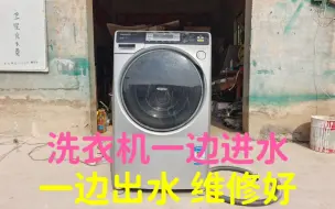 Download Video: 滚筒洗衣机，一边进水，一边出水，排水电机前面有脏东西堵住了，维修好，解决方法