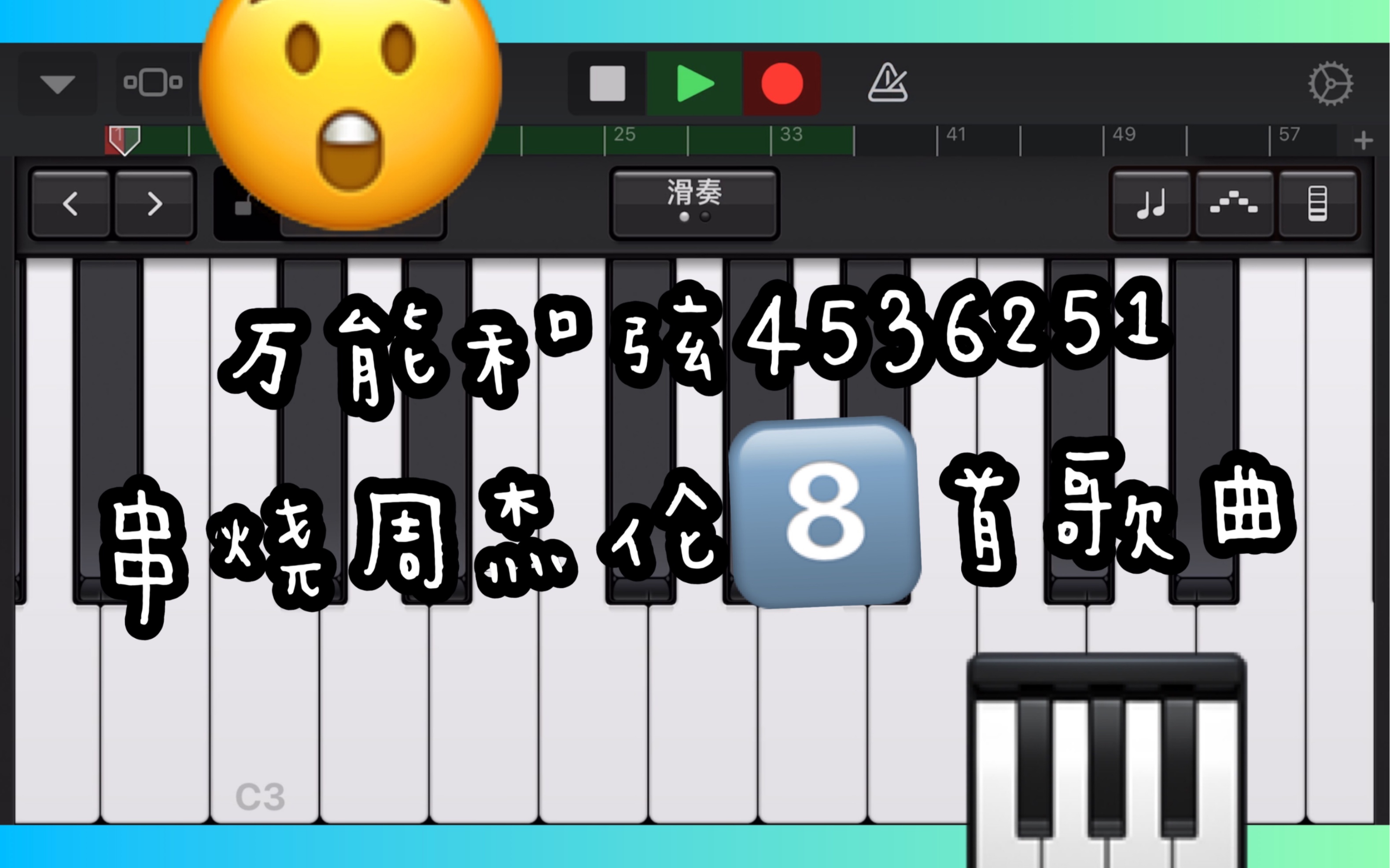 用万能和弦4536251串烧【周杰伦】8首歌曲with库乐队