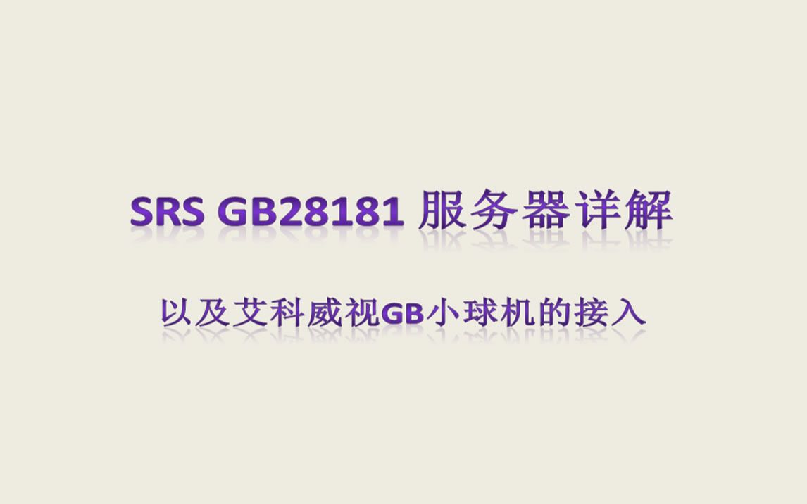 SRS GB28181 服务器使用详解,以及接入艾科威视GB小球机设置详解哔哩哔哩bilibili