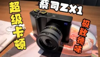 价值4.6万的蔡司原厂相机用起来怎么样？ 蔡司ZX1上手体验
